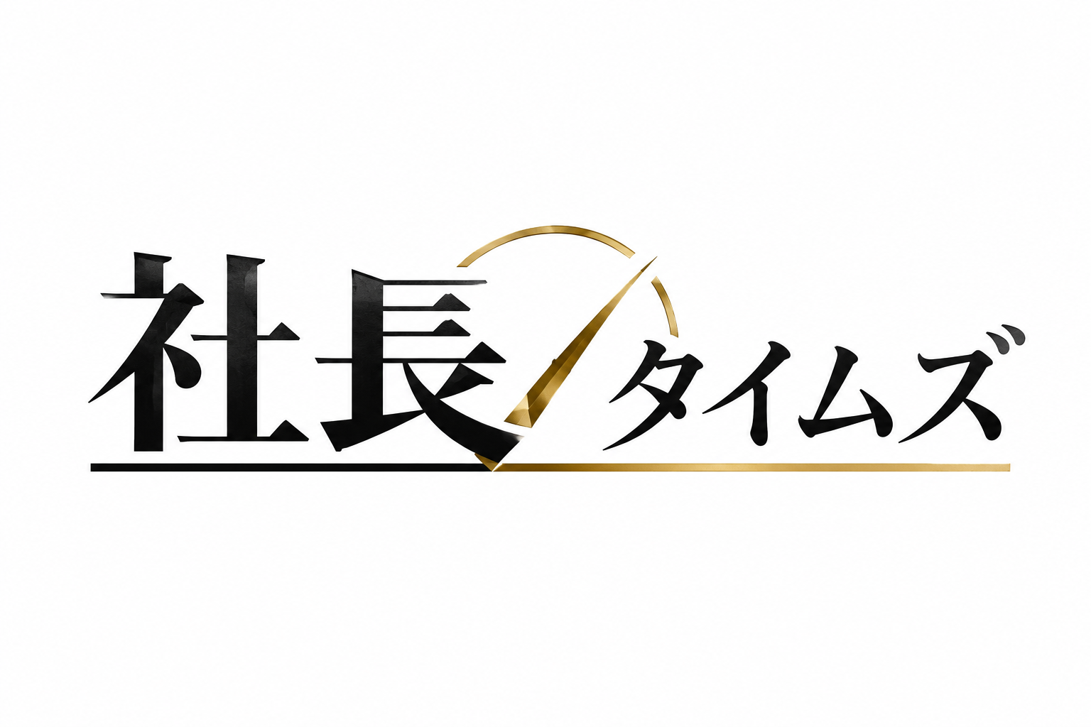 社長タイムズ