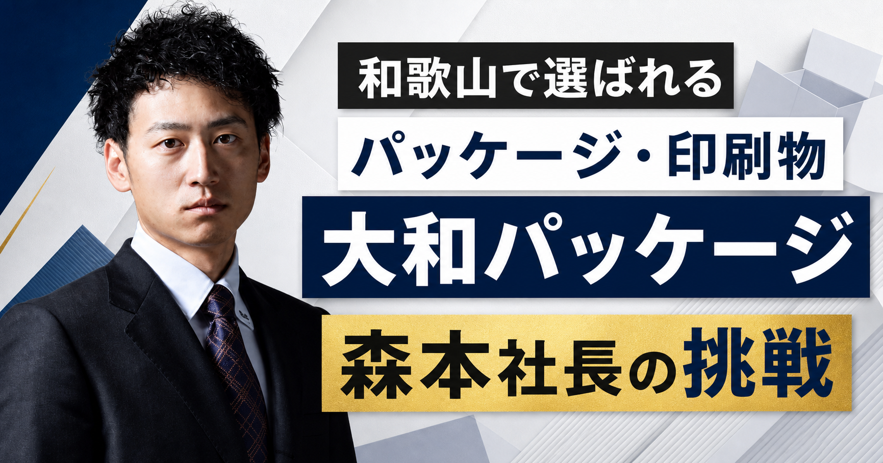 大和パッケージ 森本社長のバナー