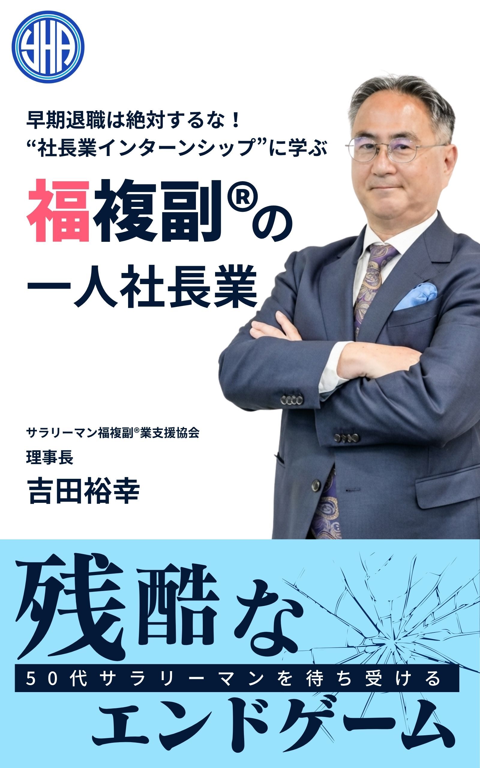 YHA企画合同会社 代表 吉田裕幸