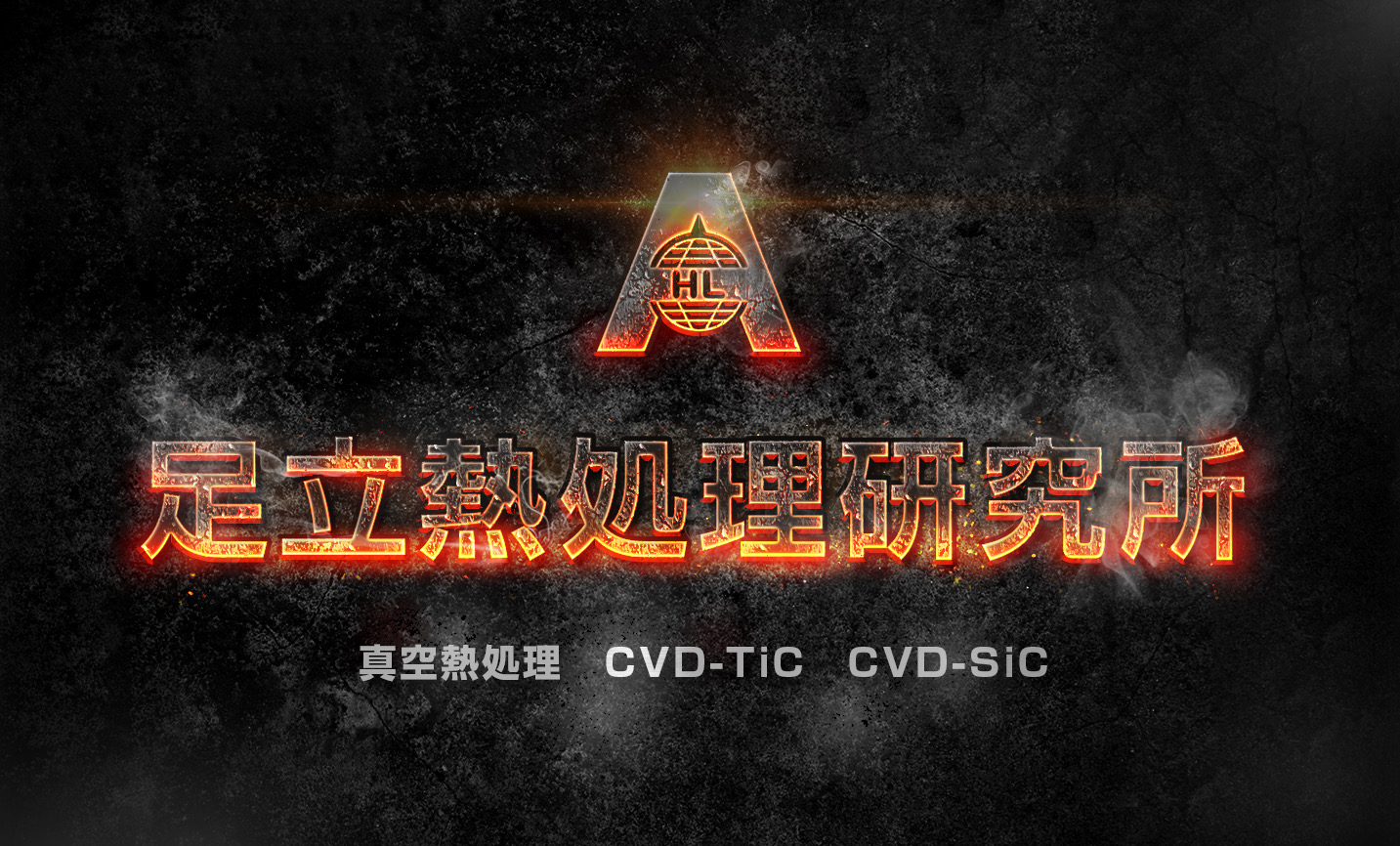 株式会社 足立熱処理研究所 代表取締役 足立 雅樹